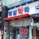 역전약국 이미지