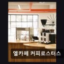 엘카페커피로스터스