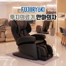 연세의료기 | 후지의료기 PFC-7900 (블랙) 일본안마의자 리뷰 체험