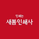 새봄인쇄사 이미지