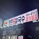 등촌샤브칼국수평택팽성점
