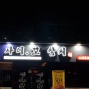 사이꼬참치
