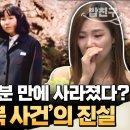 5분 만에 사라진 여중생, 북한에서 유골로 돌아왔다… 납북 사건의 진실💬 | #이만갑 564회 이미지