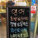 꽃남연어집