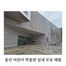울산박물관 | <울산 아기랑 실내체험> 울산박물관 어린이 박물관 무료체험 솔직후기