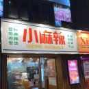 마이장 | 홍대입구역 샤오마라 컵마라탕&amp;마라꼬치 내돈내산 후기