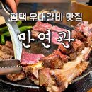 추담로 | 평택맛집추천 ‘만연관’ 우대갈비 송탄고깃집 솔직후기
