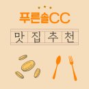 주식회사 푸른솔가든 | 푸른솔CC 근처 맛집에서의 아침식사, 라운드 전 여유로운 시간