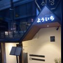 요이치성수 | 성수 이자카야 술집 요이치 나가사키짬뽕나베 난반 가라아게 추천