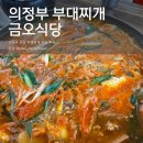 금오식당 | 의정부 부대찌개 맛집 추천 금오식당