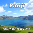 여명-제1의백두산 | 백두산 가족 효도여행 패키지 50만원대 추천 예약 후기 (+할인꿀팁)