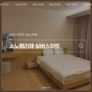 소노펠리체 | 홍천 비발디파크 소노펠리체 실버스위트 솔직후기