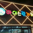 아이스랑까까랑 - 성동구 난계로 35 | 아이스랑까까랑