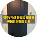 CU전주효자주공점 | 익산 현관문 필름시공, 우남 그랜드타운 / 어양 주공 8단지 후기