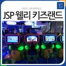 JSP 웰리 키즈랜드 이미지
