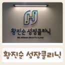 삼남의원 | 황진순 성장의원 클리닉 예약 및 진료 후기