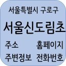 필아트미술신도림캠프미술교습소 | 서울신도림초등학교 정보, 홈페이지, 주변정보, 학생수, 주소