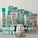 쉽게 따라하는 헤어 스타일링 | 올리브영 추천템 다슈 X 포차코 볼륨 스타일링, 뿌리볼륨집게 볼륨픽 헤어픽서 스프레이 컬크림 후기