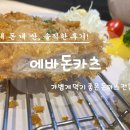 에바돈카츠성남 | ♡춘천여행 시청 옆 명동닭갈비 골목 초입 에바돈까스 춘천조양점 솔직후기