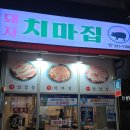 치마집혁신