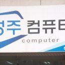 성주컴퓨터 이미지
