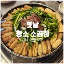 옛날곱창 - 달서구 달구벌대로251길 9 | 구로디지털단지역 맛있는 한우 소곱창 - 옛날 황소곱창 솔직후기 내돈내산