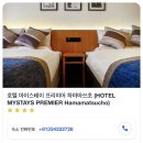 도쿄 호텔 / 호텔 마이스테이 프리미어 하마마쓰초 후기