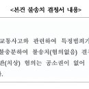 일반교통사고로 자동차손해배상보장법 시행령상 상해(1~3급)를 입힌 경우 형사합의금 지급 여부[제2026- 3호] 이미지