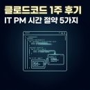 (주)이랜서 | 클로드코드 1주 후기 IT PM 시간 절약 5가지 시나리오