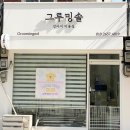 그루밍솔 이미지