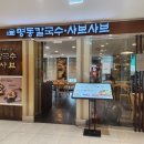명동칼국수보쌈샤브샤브 | 신림역 맛집 명동칼국수샤브샤브 신림역점, 타임스트림에서 간단히 먹기 좋은 점심 후기