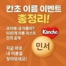 홈플러스-교원3자마케팅 | 칸쵸 이름 리스트 공개 이벤트 참여방법 총정리