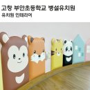 고창부안초등학교 이미지
