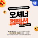 [OCEAN] 오셔너 컬렉션 추천한 영화 이벤트 ~ 09월 22일 이미지