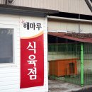 해마루숯불구이