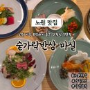 꽃동산교회 | 노원맛집 가족모임하기 좋은 숟가락반상 마실 마실정식 구성 및 후기