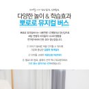 270-1525 | 클래식부터 동요까지 다양한 멜로디, 호기심이 자라나는 뮤지컬버스