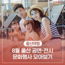 가족극페스티벌 <가족오페라 신데렐라> | [공지] 8월 울산 공연·전시 문화행사 모아보기