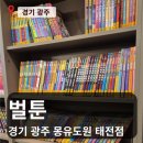 벌툰 몽유도원 광주태전점 | [경기광주 태전동] 벌툰 몽유도원 광주 태전점 만화카페 방문기