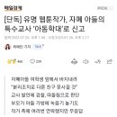 [단독] 유명 웹툰작가, 자폐 아들의 특수교사 ‘아동학대’로 신고 이미지