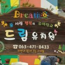 드림유치원 이미지