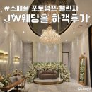 울산 JW컨벤션 웨딩홀 마제스틱홀 뷔페 주차장 답례품 하객 솔직후기