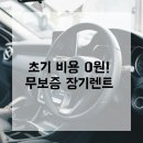 해성주유소 | 해성렌트카 무보증장기렌트카, 초기 비용 없이 신차 타는 법