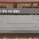 월성이씨 열행비 이미지