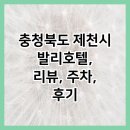 청풍발리호텔 | 충청북도 제천시 발리호텔, 리뷰, 주차, 후기