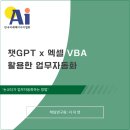 한국자동화기술 앞 | 챗지피티 강사 서지연 한국미래AI협회 엑셀 VBA 자동화 강의 후기