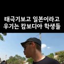 태극기를 일본 국기라고 하는 캄보디아인을 보고 빡친 핀란드인 이미지