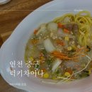 럭키차이나 차이나타운점 | [인천] 차이나타운 숨은맛집 하얀짜장 럭키차이나 차이나타운점