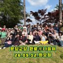 효분당