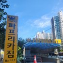 파프리카짐 도마산성점 | 도마동 새로운 헬스장 파프리카짐 도마산성점
